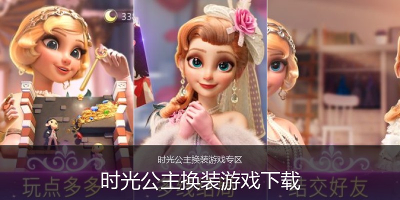 时光公主换装游戏下载