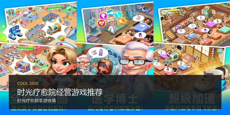 时光疗愈院经营游戏推荐
