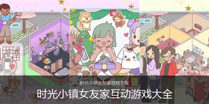 时光小镇女友家互动游戏大全