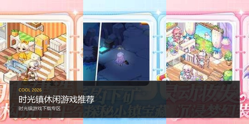 时光镇休闲游戏推荐