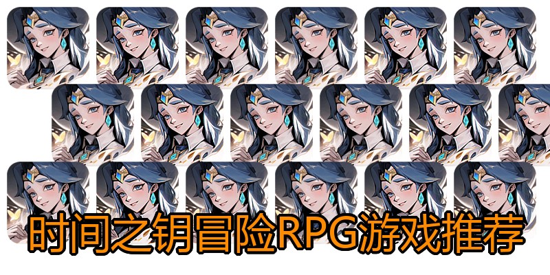 时间之钥冒险RPG游戏推荐