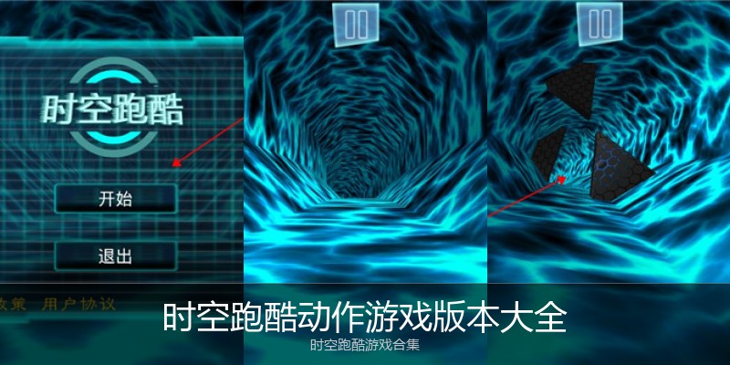 时空跑酷动作游戏版本大全