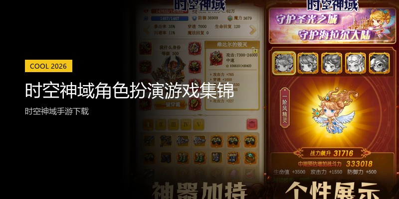 时空神域角色扮演游戏集锦
