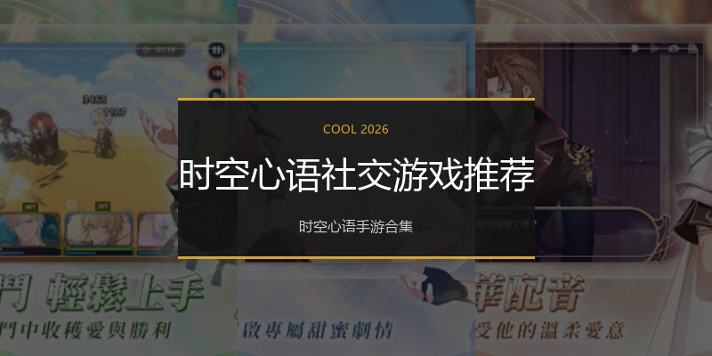 时空心语社交游戏推荐