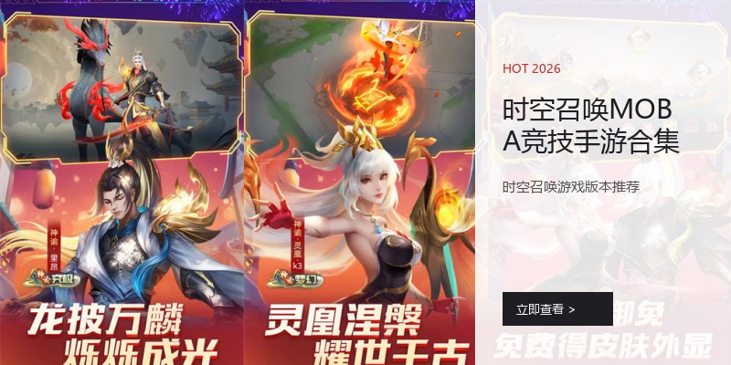 时空召唤MOBA竞技手游合集