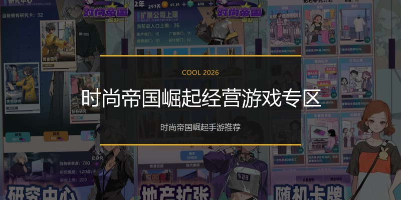 时尚帝国崛起经营游戏专区