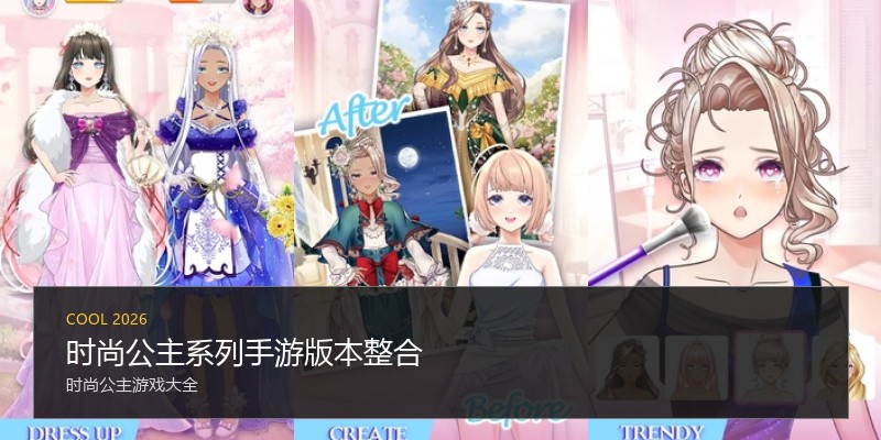 时尚公主系列手游版本整合