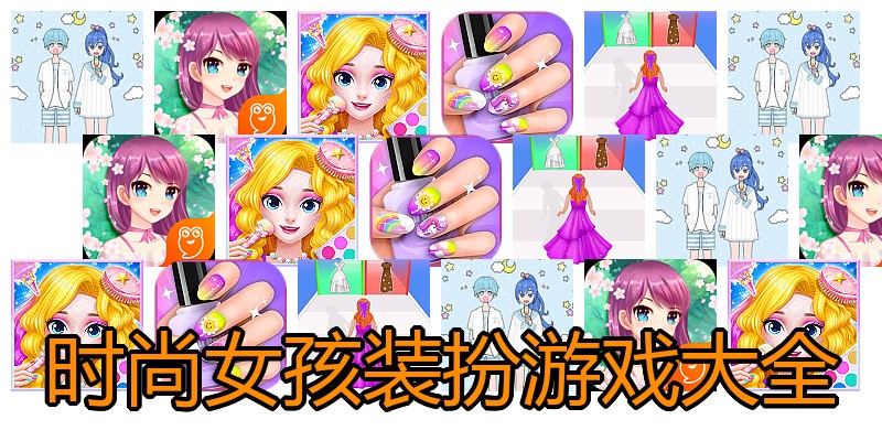 时尚女孩装扮游戏大全