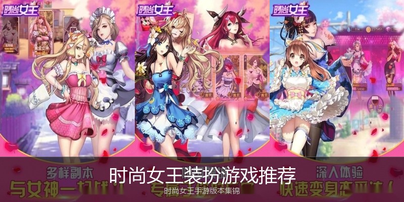 时尚女王装扮游戏推荐