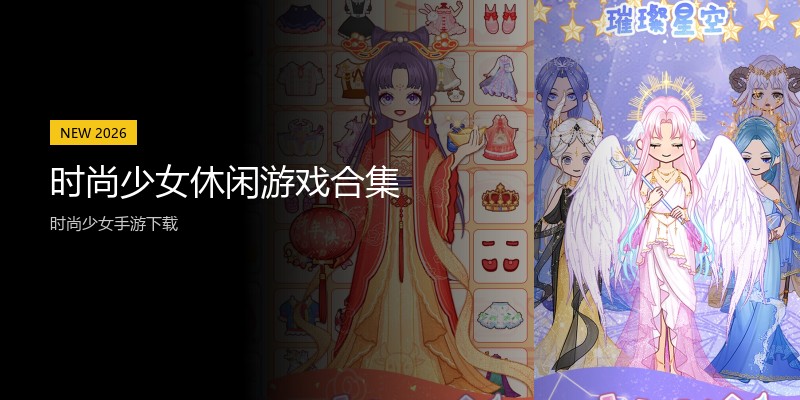 时尚少女休闲游戏合集