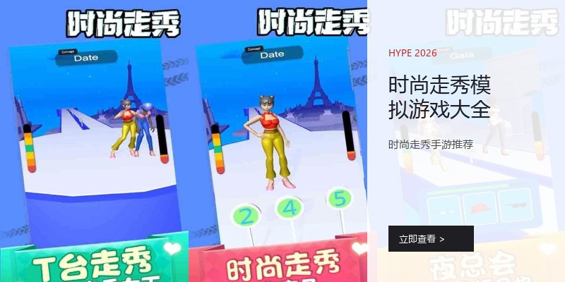 时尚走秀模拟游戏大全