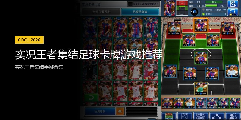 实况王者集结足球卡牌游戏推荐