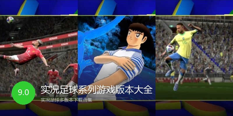 实况足球系列游戏版本大全