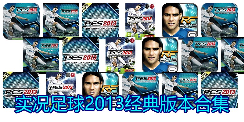 实况足球2013经典版本合集
