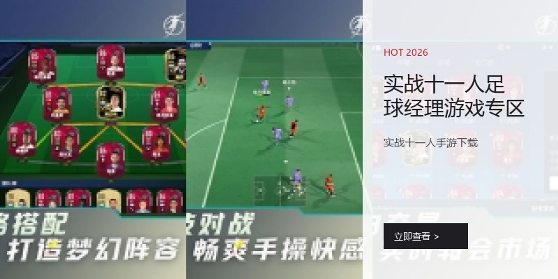 实战十一人足球经理游戏专区