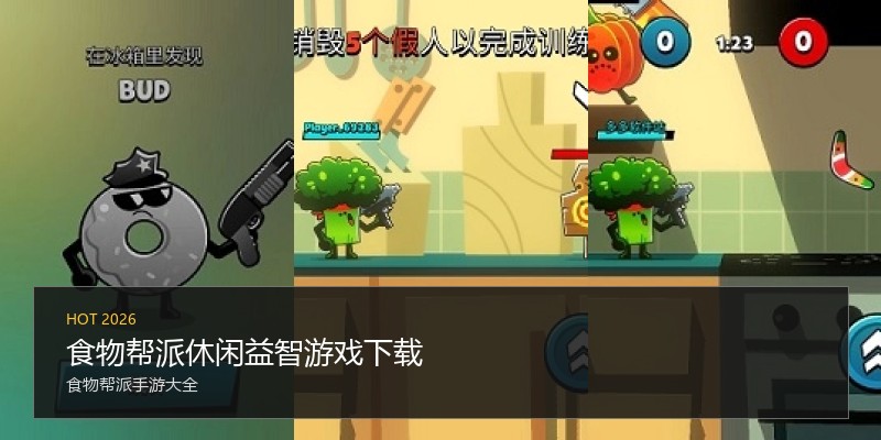 食物帮派休闲益智游戏下载