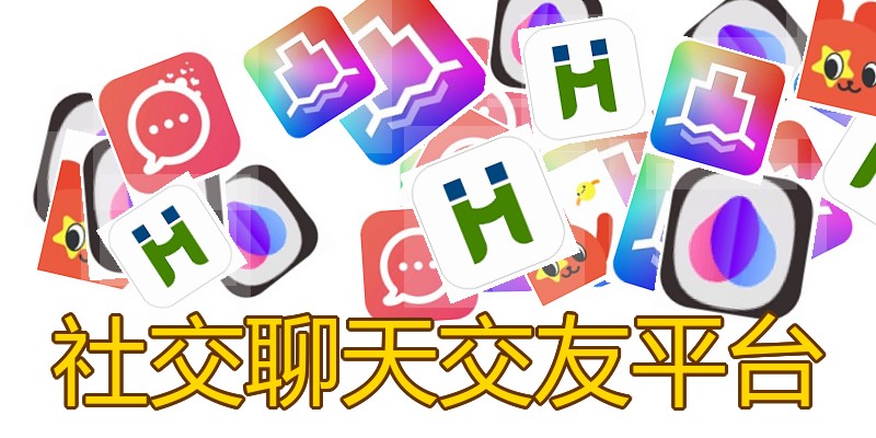 社交聊天交友平台