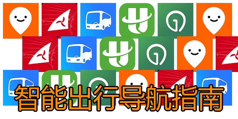 智能出行导航指南