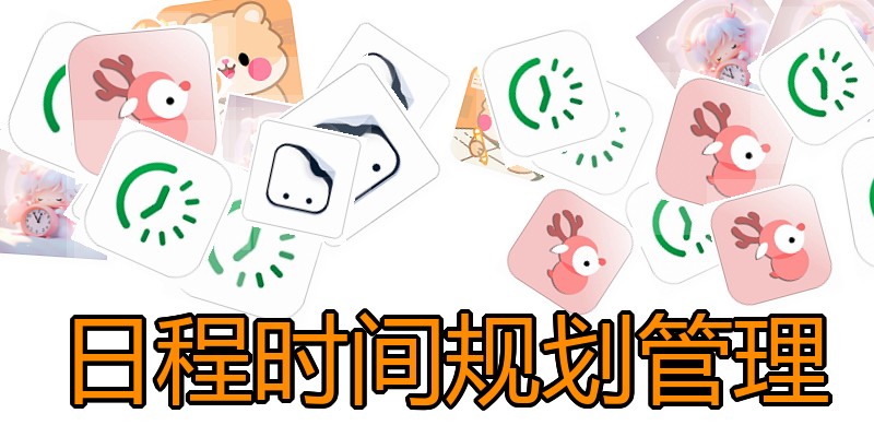 日程时间规划管理