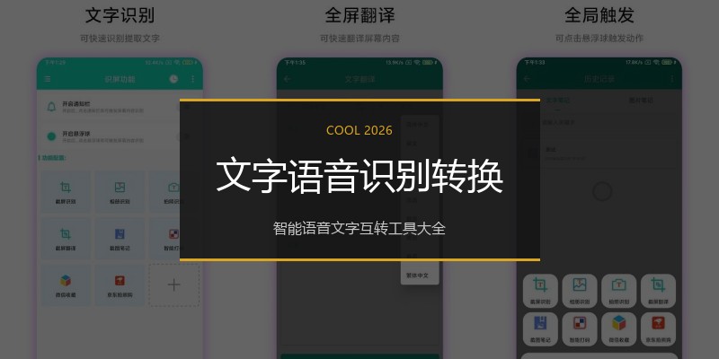 文字语音识别转换
