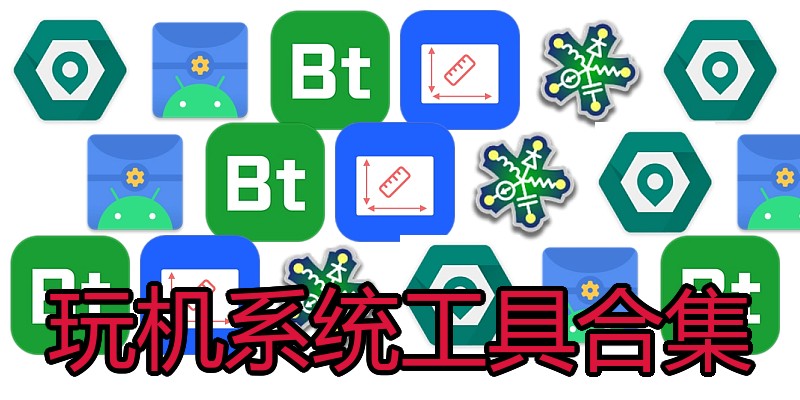 玩机系统工具合集