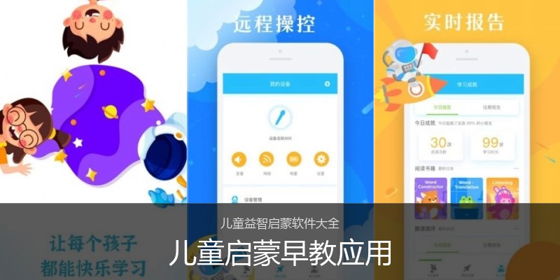 儿童启蒙早教应用