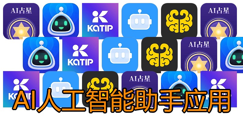 AI人工智能助手应用