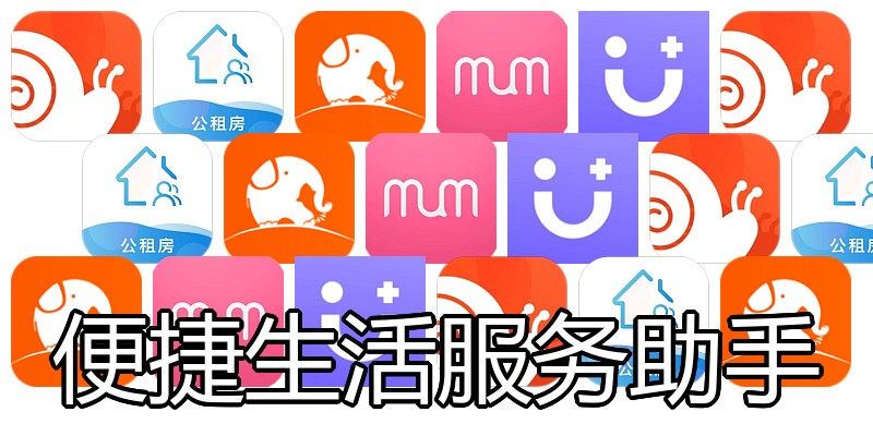 便捷生活服务助手