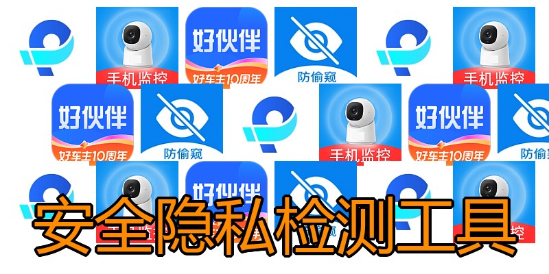 安全隐私检测工具