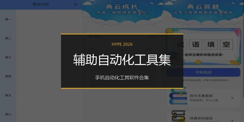 辅助自动化工具集