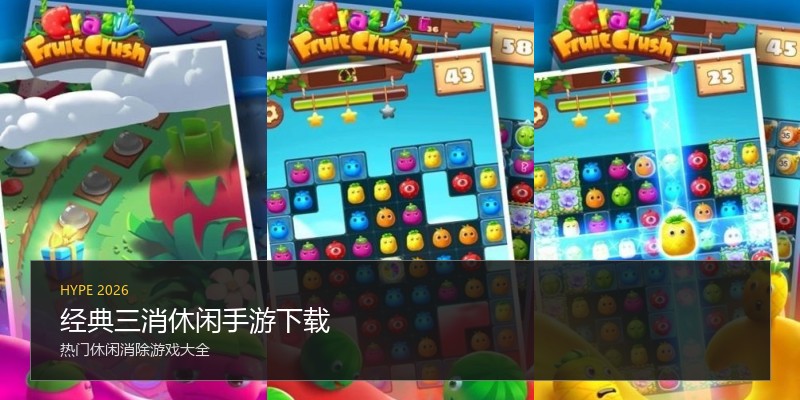 经典三消休闲手游下载