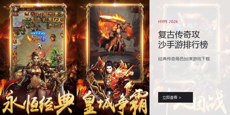 复古传奇攻沙手游排行榜