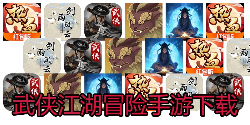 武侠江湖冒险手游下载