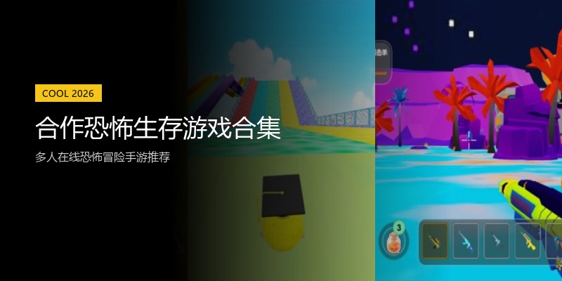 合作恐怖生存游戏合集
