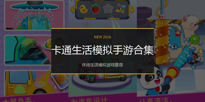 卡通生活模拟手游合集