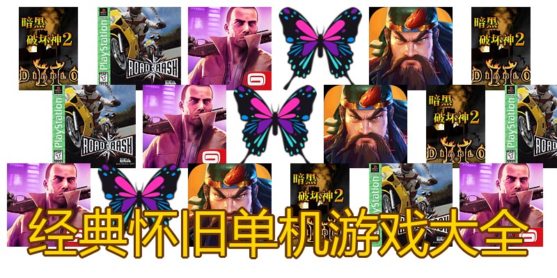 经典怀旧单机游戏大全
