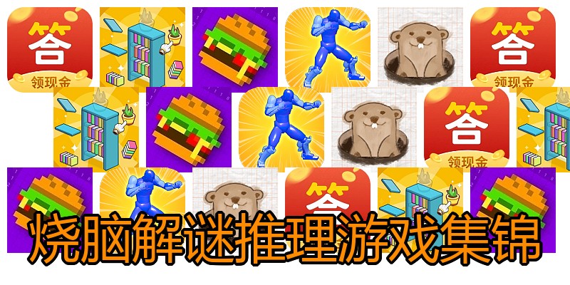 烧脑解谜推理游戏集锦