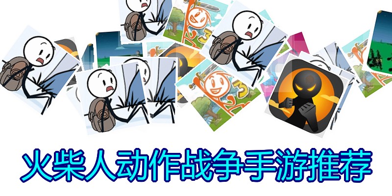 火柴人动作战争手游推荐