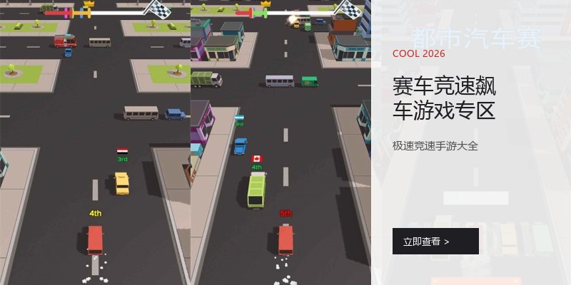 赛车竞速飙车游戏专区