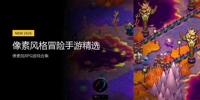 像素风格冒险手游精选