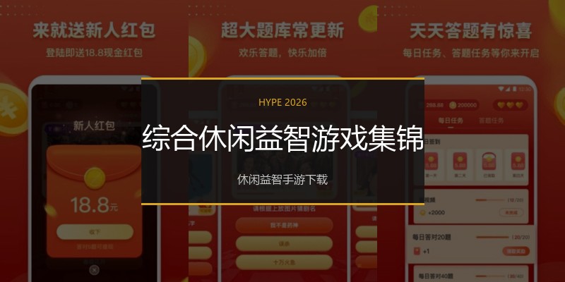 综合休闲益智游戏集锦