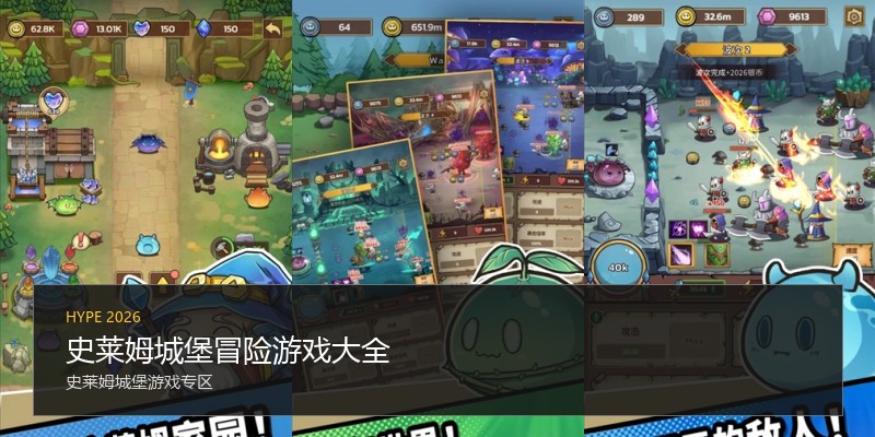 史莱姆城堡冒险游戏大全