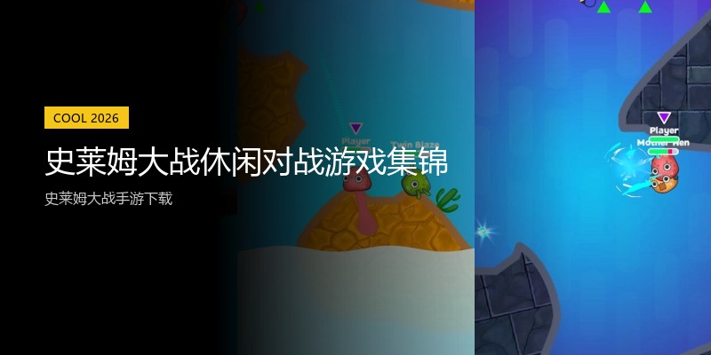 史莱姆大战休闲对战游戏集锦
