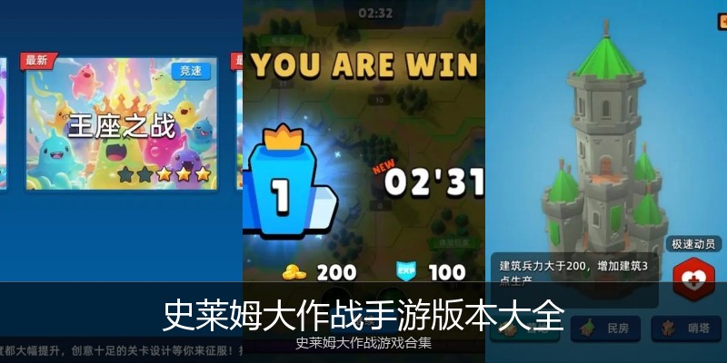 史莱姆大作战手游版本大全