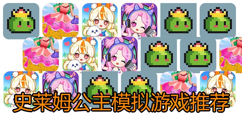 史莱姆公主模拟游戏推荐