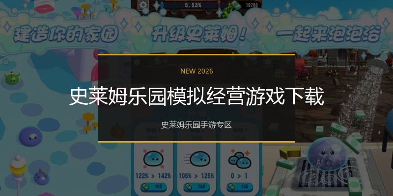 史莱姆乐园模拟经营游戏下载