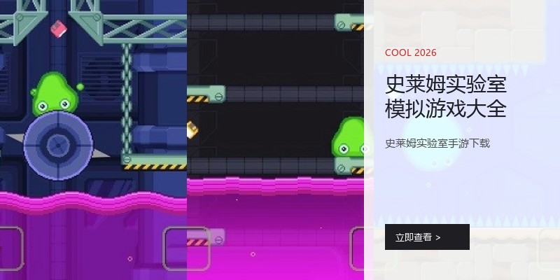 史莱姆实验室模拟游戏大全