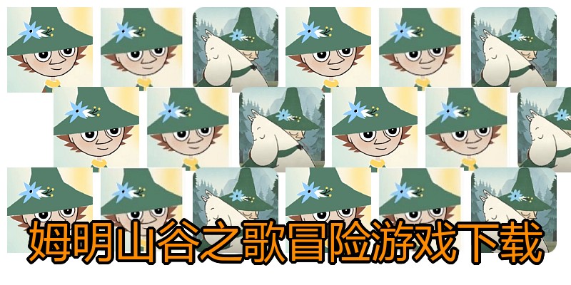 姆明山谷之歌冒险游戏下载