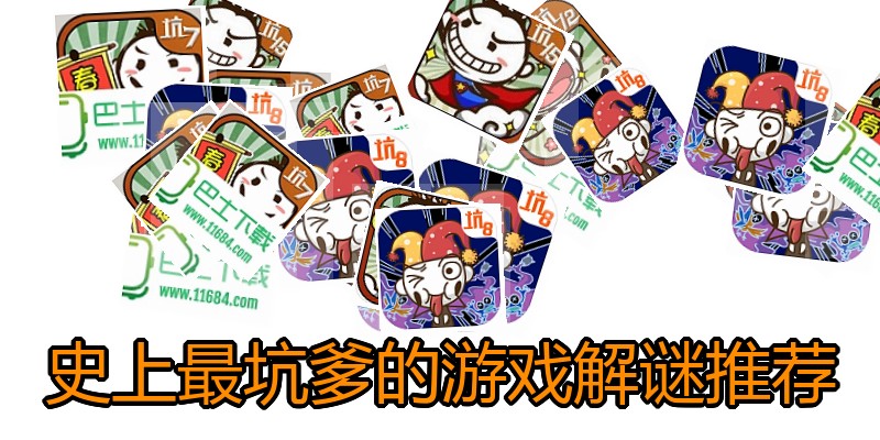 史上最坑爹的游戏解谜推荐