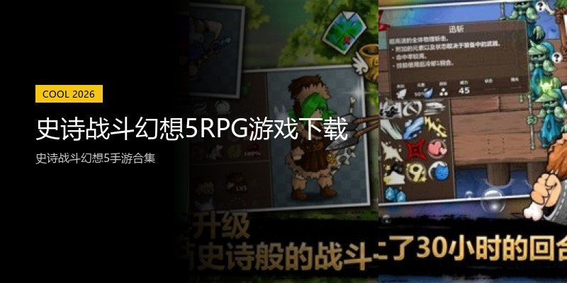 史诗战斗幻想5RPG游戏下载